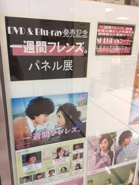 【10F #新宿映画部】超話題作!『一週間フレンズ。』DVD&Blu-ray大好評販売中!発売を記念して当店では 【10F #新宿映画部】超話題作!『一週間フレンズ。』DVD&Blu-ray大好評販売中!発売を記念して当店では