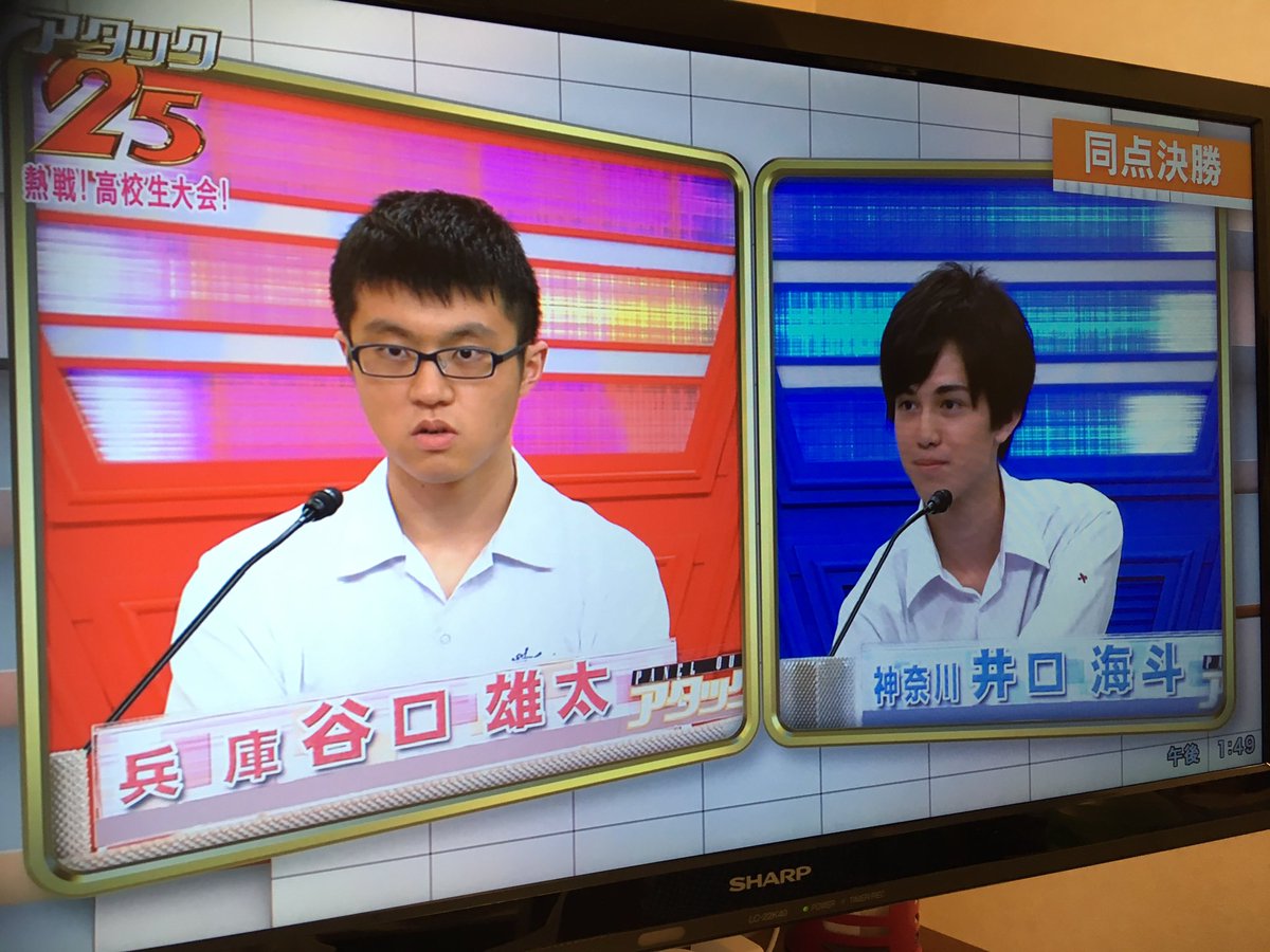 17 8 13アタック25放送終了直後 高校生大会 Twport