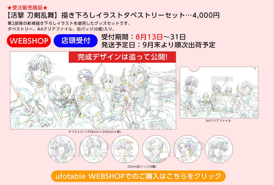 【WEBSHOP&店頭販売】『活撃 刀剣乱舞』描き下ろしイラストタペストリーセット◆第二部隊特製タペストリー◆缶バッジセ 【WEBSHOP&店頭販売】『活撃 刀剣乱舞』描き下ろしイラストタペストリーセット◆第二部隊特製タペストリー◆缶バッジセ