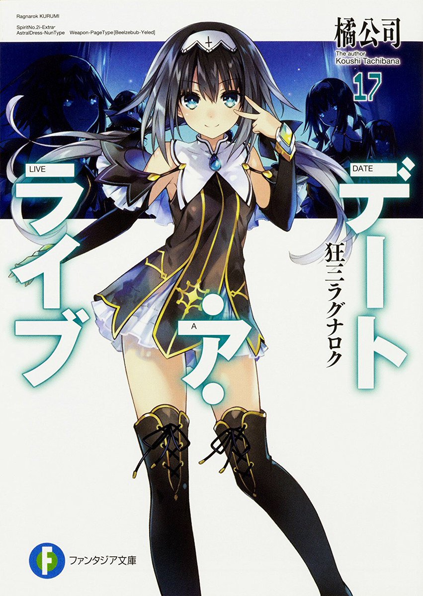 (´°ω°`)遂にデート・ア・ライブの新刊が今週に発売されるぞ (´°ω°`)遂にデート・ア・ライブの新刊が今週に発売されるぞ