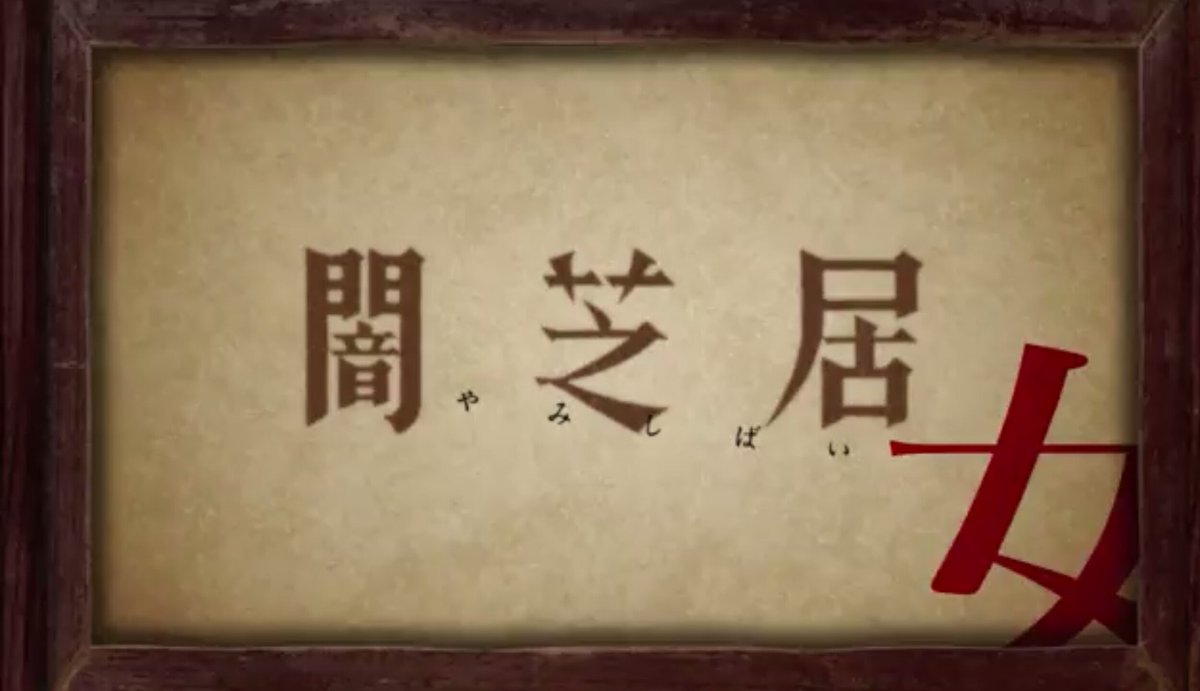 このあと深夜3:35~は、テレビ東京『闇芝居』第7話「隠連母」です📺脚本書かせていただきました📖お盆にぴったりのお話にな このあと深夜3:35~は、テレビ東京『闇芝居』第7話「隠連母」です📺脚本書かせていただきました📖お盆にぴったりのお話にな
