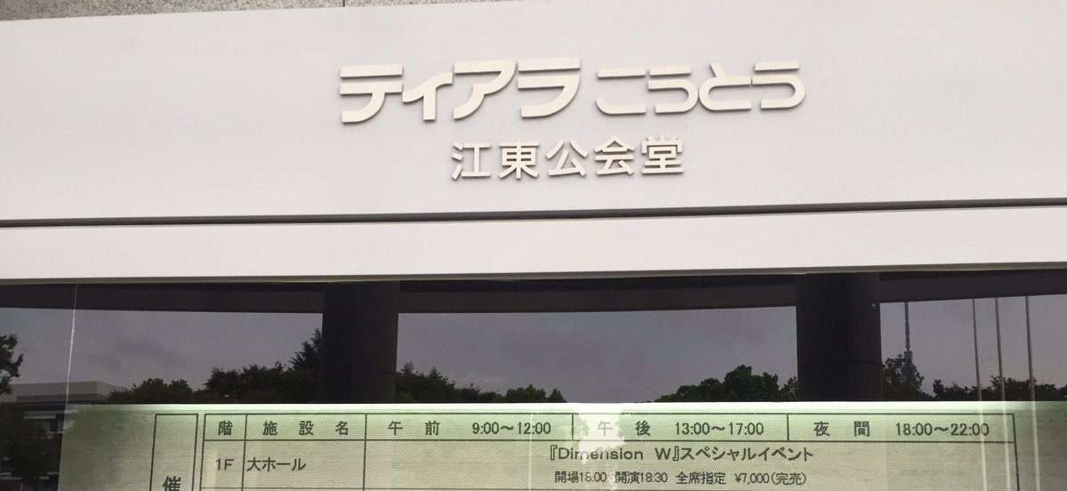 昨年の8月14日は「Dimension W」スペシャルイベントに参加していた。 昨年の8月14日は「Dimension W」スペシャルイベントに参加していた。