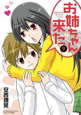 『お姉ちゃんが来た (9) (バンブーコミックス 4コマセレクション)』(安西理晃 著) を読み終えたところです 『お姉ちゃんが来た (9) (バンブーコミックス 4コマセレクション)』(安西理晃 著) を読み終えたところです
