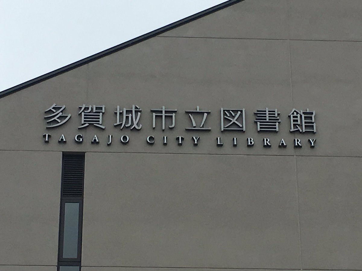 多賀城の図書館に来ていますすごいぞ!!ニンジャスレイヤー、まおゆう、ログホラ、ヤングガン、境ホラ、SAO、劣等生、ブラク 多賀城の図書館に来ていますすごいぞ!!ニンジャスレイヤー、まおゆう、ログホラ、ヤングガン、境ホラ、SAO、劣等生、ブラク