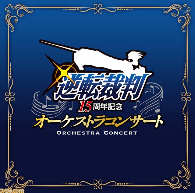 『逆転裁判』5月6日に開催された15周年記念オーケストラコンサートがCDになって発売決定 『逆転裁判』5月6日に開催された15周年記念オーケストラコンサートがCDになって発売決定