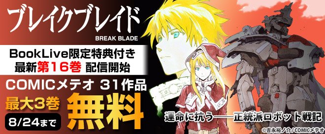 なんと!!最新刊『#ブレイクブレイド』第16巻は、BookLive限定特典付(*゚∀゚)b超豪華な「10周年記念 寄稿イ なんと!!最新刊『#ブレイクブレイド』第16巻は、BookLive限定特典付(*゚∀゚)b超豪華な「10周年記念 寄稿イ