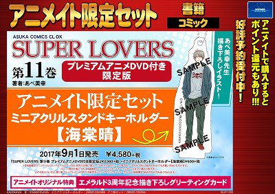 【書籍予約情報】『SUPER LOVERS』11巻が予約受付中どすえー!!プレミアムアニメDVD付き限定版が予約満数間近 【書籍予約情報】『SUPER LOVERS』11巻が予約受付中どすえー!!プレミアムアニメDVD付き限定版が予約満数間近