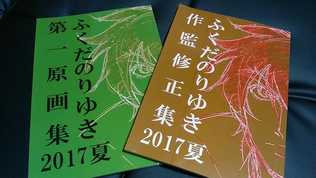 福田さんの原画集と作監修正集。亜人ちゃんとかGATEの原画など。ベテランでもコメント付くから新人はちょっとくらいでへこた 福田さんの原画集と作監修正集。亜人ちゃんとかGATEの原画など。ベテランでもコメント付くから新人はちょっとくらいでへこた
