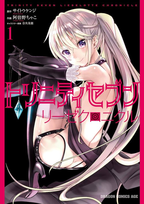 【連載中】ドラゴンエイジで大人気!『トリニティセブン リーゼクロニクル』が週刊連載中。本日は第2話を配信。リーゼが過去へ 【連載中】ドラゴンエイジで大人気!『トリニティセブン リーゼクロニクル』が週刊連載中。本日は第2話を配信。リーゼが過去へ