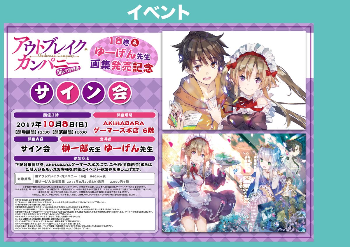 【2Fイベント】お知らせゲマ!大好評につき「アウトブレイク・カンパニー18巻発売&ゆーげん先生画集発売記念サイン会」の参 【2Fイベント】お知らせゲマ!大好評につき「アウトブレイク・カンパニー18巻発売&ゆーげん先生画集発売記念サイン会」の参