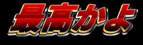 次回予告のランス様 #pad_x 次回予告のランス様 #pad_x