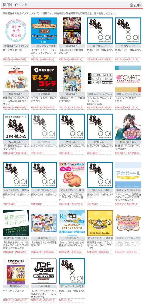 8/14(月)時点、マルイ各店のアニメイベント情報を更新しました。#gintama #幕末Rock #夢キャス #パラ 8/14(月)時点、マルイ各店のアニメイベント情報を更新しました。#gintama #幕末Rock #夢キャス #パラ