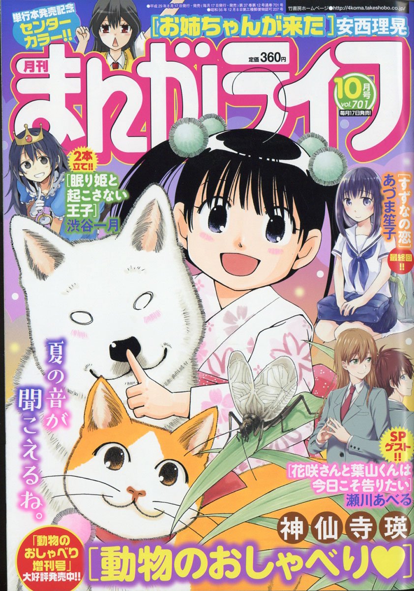 月刊 まんがライフ 2017年 10月号表紙『動物のおしゃべり』神仙寺瑛センターカラー『お姉ちゃんが来た』安西理晃 月刊 まんがライフ 2017年 10月号表紙『動物のおしゃべり』神仙寺瑛センターカラー『お姉ちゃんが来た』安西理晃
