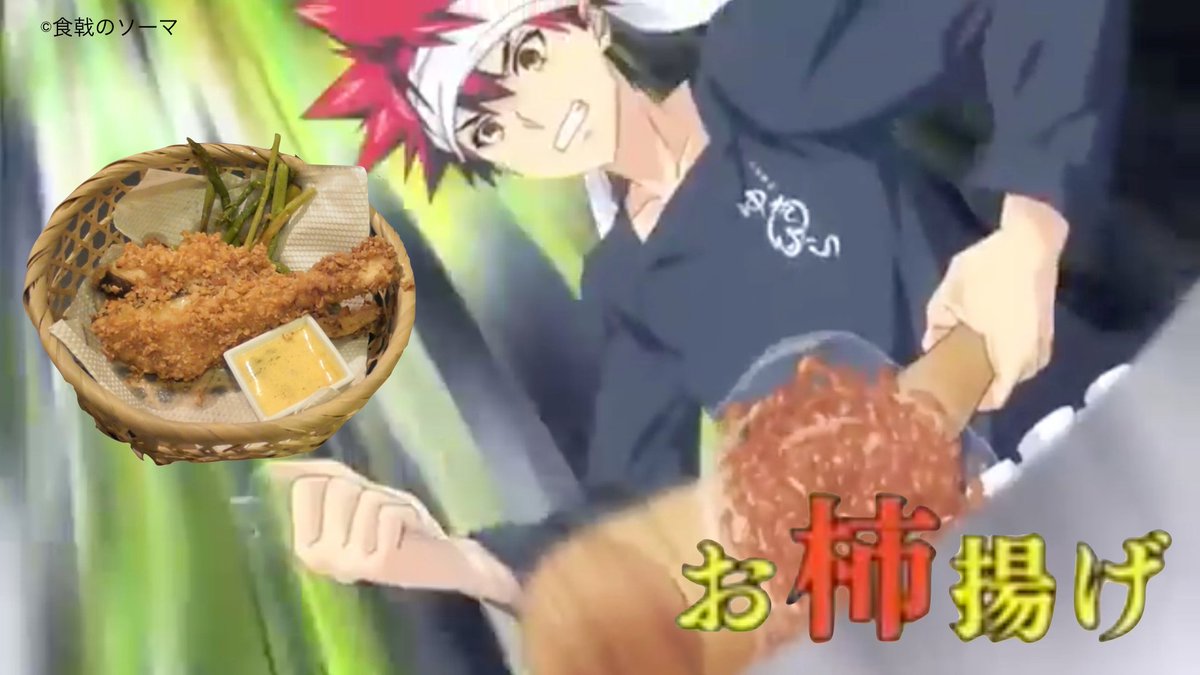 戟うま【食戟のソーマ】 9話 お柿揚げ 〜木の芽のふわふわソース添え〜を作ってみた☆ アニメ飯 戟うま【食戟のソーマ】 9話 お柿揚げ 〜木の芽のふわふわソース添え〜を作ってみた☆ アニメ飯