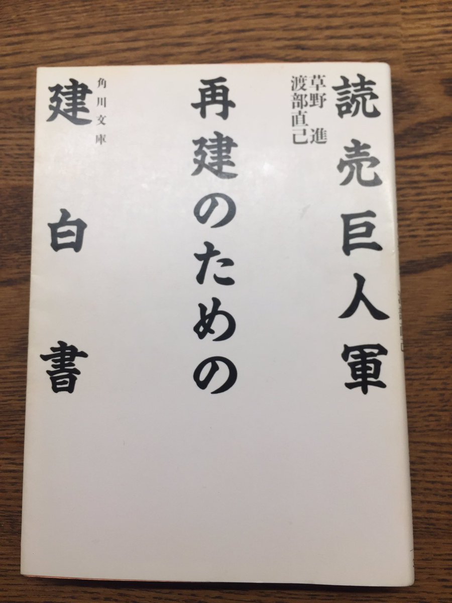 草野進・渡部直己『読売巨人軍再建のための建白書』。平成元年つまり東京ドーム開闢の翌年刊行。当代随一の批評家2人がその刃を 草野進・渡部直己『読売巨人軍再建のための建白書』。平成元年つまり東京ドーム開闢の翌年刊行。当代随一の批評家2人がその刃を