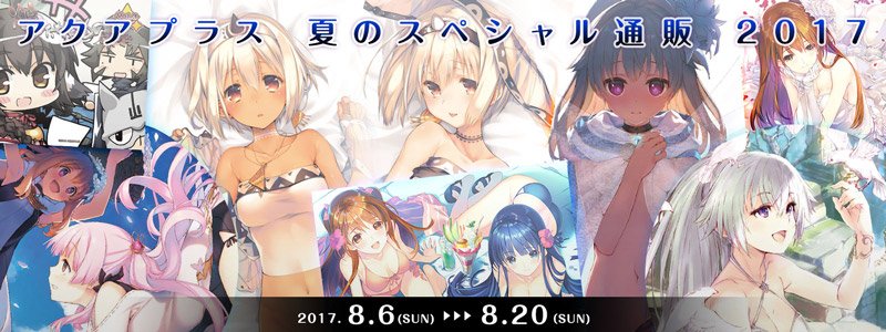 【~8/20迄】「#アクアプラス #夏のスペシャル通販 2017」実施中! イラストレーター描き下ろしの新規グッズや、最 【~8/20迄】「#アクアプラス #夏のスペシャル通販 2017」実施中! イラストレーター描き下ろしの新規グッズや、最