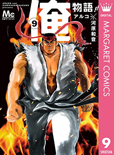 俺物語!! 9 マーガレットコミックスDIGITAL 集英社 河原和音 アルコ 言動 イケメンパティシエ 凛子 到来 呼 俺物語!! 9 マーガレットコミックスDIGITAL 集英社 河原和音 アルコ 言動 イケメンパティシエ 凛子 到来 呼