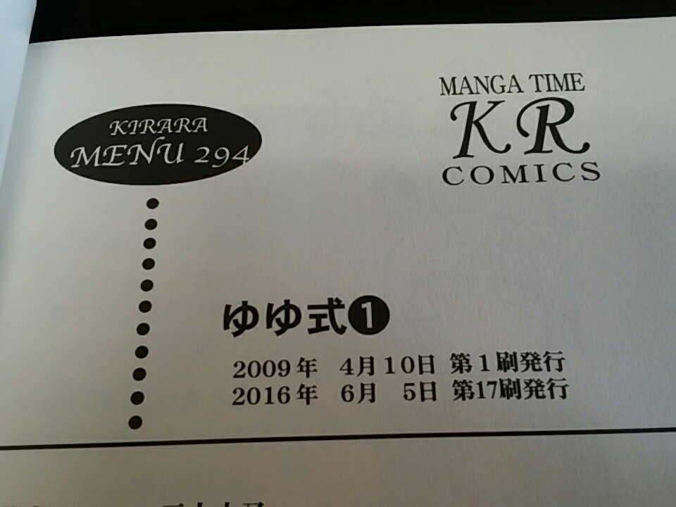 ゆゆ式1巻を読了し、覇者とは何なのかについて考えています(主に刷数から) ゆゆ式1巻を読了し、覇者とは何なのかについて考えています(主に刷数から)