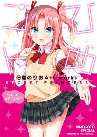 【のりおいける!】佃煮のりお先生!夏新刊4タイトル同時発売!「佃煮のりおArtWorks ひめゴト」限定クリアファイル付 【のりおいける!】佃煮のりお先生!夏新刊4タイトル同時発売!「佃煮のりおArtWorks ひめゴト」限定クリアファイル付