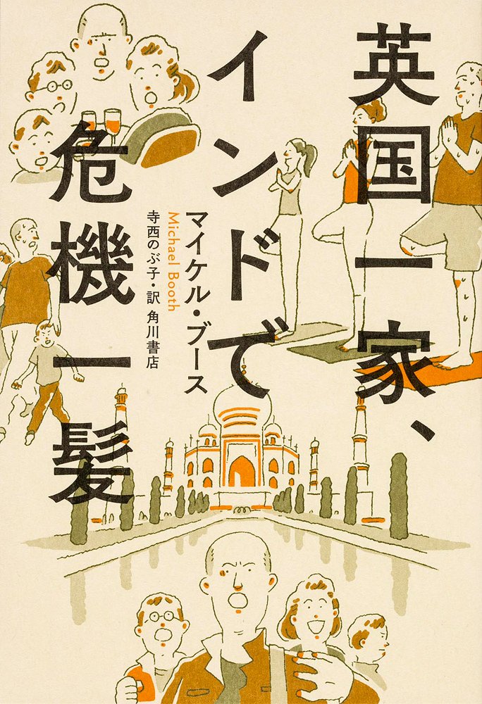 今日はインドの独立記念日。インドと言えば、マイケル・ブース=著、寺西のぶ子=訳『英国一家、インドで危機一髪』。『英国一家 今日はインドの独立記念日。インドと言えば、マイケル・ブース=著、寺西のぶ子=訳『英国一家、インドで危機一髪』。『英国一家