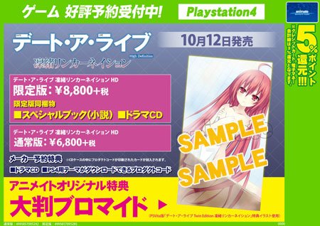 【PS4 デート・ア・ライブ 凜緒リンカーネイション HD】ご予約受付中♪アニメイトオリジナル特典は【大判ブロマイド】で 【PS4 デート・ア・ライブ 凜緒リンカーネイション HD】ご予約受付中♪アニメイトオリジナル特典は【大判ブロマイド】で