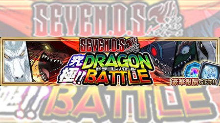 【イベント】8/15(火)より天災級難易度の「究極!!DRAGON BATTLE」を始めとした「ドラゴン挑戦券クエスト」 【イベント】8/15(火)より天災級難易度の「究極!!DRAGON BATTLE」を始めとした「ドラゴン挑戦券クエスト」