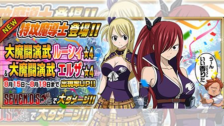【ガチャ】『【大魔闘演武】エルザ』と『【大魔闘演武】ルーシィ』が8/15(火)より期間限定で妖精石ガチャに登場!!イベン 【ガチャ】『【大魔闘演武】エルザ』と『【大魔闘演武】ルーシィ』が8/15(火)より期間限定で妖精石ガチャに登場!!イベン