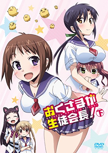 価格1600円~ おくさまが生徒会長! 下 DVD 津田美波 竹達彩奈 ビデオメーカー 古川博之 価格1600円~ おくさまが生徒会長! 下 DVD 津田美波 竹達彩奈 ビデオメーカー 古川博之