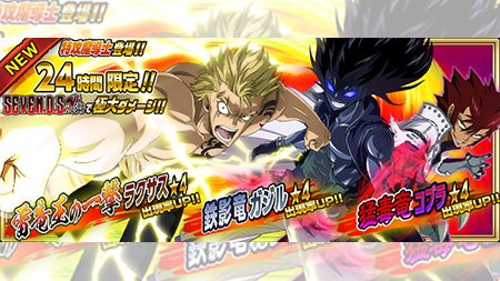 【ガチャ】『【鉄影竜】ガジル』『【雷竜王の一撃】ラクサス』『【猛毒竜】コブラ』が8/16(水)24時間限定で妖精石ガチャ 【ガチャ】『【鉄影竜】ガジル』『【雷竜王の一撃】ラクサス』『【猛毒竜】コブラ』が8/16(水)24時間限定で妖精石ガチャ