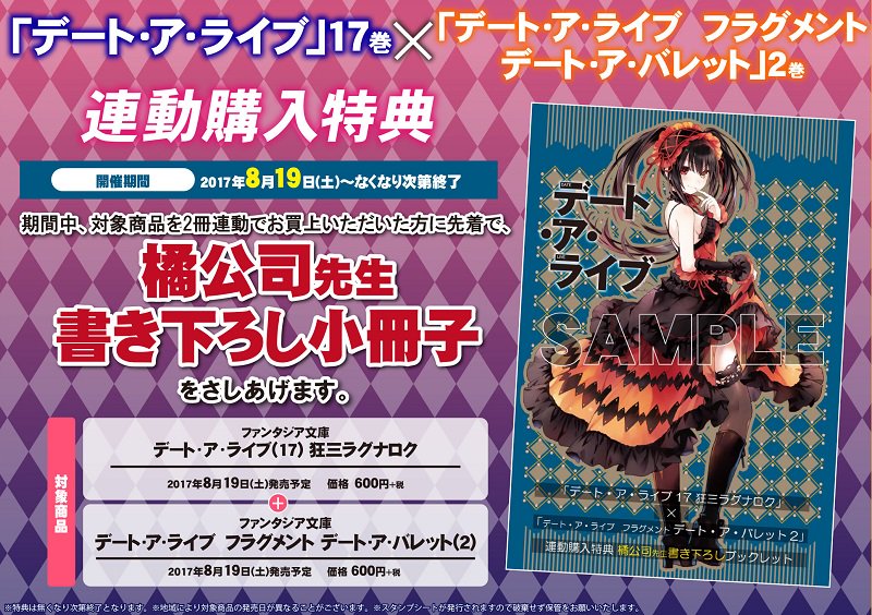 (続き)「デート・ア・ライブ17」×「ドラゴンマガジン11月号」連動購入特典も決定ゲマ!なんとこちらも橘公司先生の書き下 (続き)「デート・ア・ライブ17」×「ドラゴンマガジン11月号」連動購入特典も決定ゲマ!なんとこちらも橘公司先生の書き下