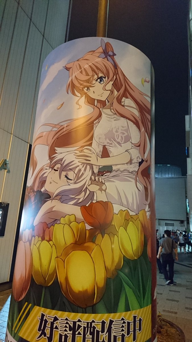 そういやしれっと秋葉でシンフォギアXDの広告みておいた そういやしれっと秋葉でシンフォギアXDの広告みておいた