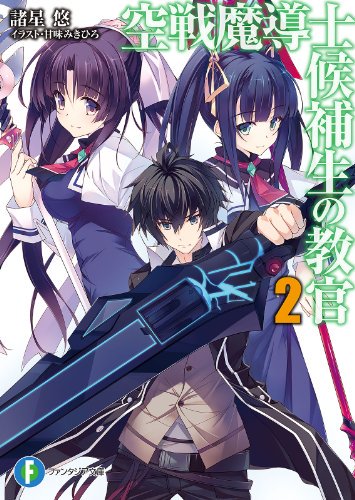 空戦魔導士候補生の教官2 富士見ファンタジア文庫 諸星悠 / KADOKAWA みきひろ 富士見書房 甘味 戦闘 小隊 空戦魔導士候補生の教官2 富士見ファンタジア文庫 諸星悠 / KADOKAWA みきひろ 富士見書房 甘味 戦闘 小隊