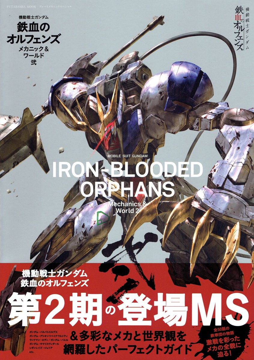 【「鉄血のオルフェンズ メカニック&ワールド弐」明日8/16(水)発売】第2期のメカニック解説、「マクギリス・フ 【「鉄血のオルフェンズ メカニック&ワールド弐」明日8/16(水)発売】第2期のメカニック解説、「マクギリス・フ