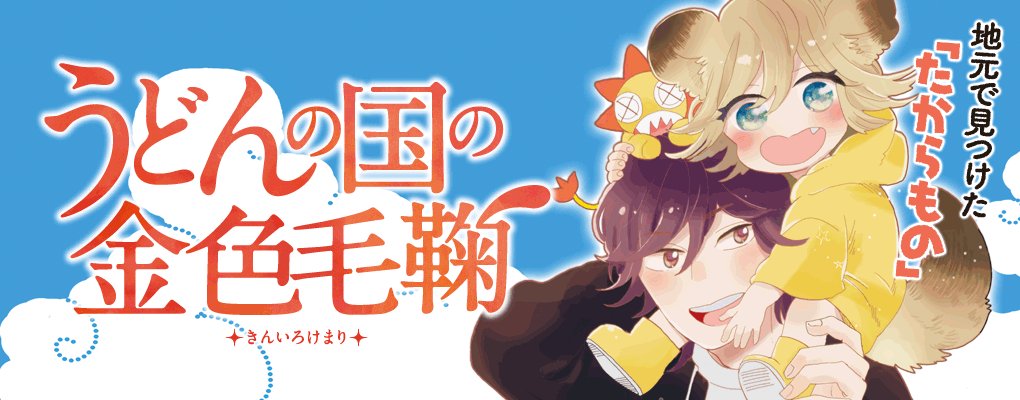 【コミックバンチweb】本日は日常・青春の水曜日『うどんの国の金色毛鞠』『猫とふたりの鎌倉手帖』『青春エレジーズ』の3作 【コミックバンチweb】本日は日常・青春の水曜日『うどんの国の金色毛鞠』『猫とふたりの鎌倉手帖』『青春エレジーズ』の3作