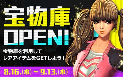 宝物庫OPEN!2017年第2弾新作水着やさまざまなレアアイテムが入手できるチャンス!また、宝物庫追加特典に利用回数特典 宝物庫OPEN!2017年第2弾新作水着やさまざまなレアアイテムが入手できるチャンス!また、宝物庫追加特典に利用回数特典