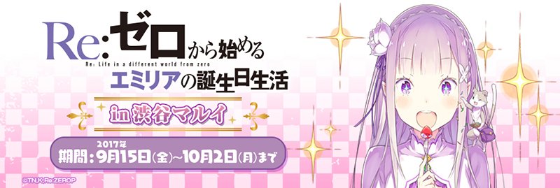 【トピックス】9月23日はエミリア生誕の日!『Re:ゼロから始める異世界生活』エミリア生誕記念イベント開催決定! # 【トピックス】9月23日はエミリア生誕の日!『Re:ゼロから始める異世界生活』エミリア生誕記念イベント開催決定! #
