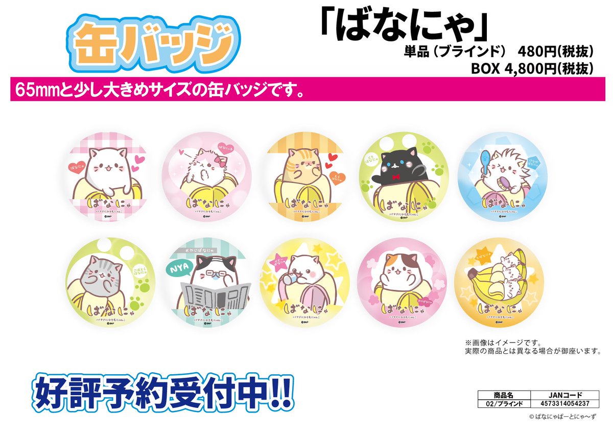 【新作予約案内】缶バッジ「ばなにゃ」ボックス(全10種)が予約開始!65mmと少し大きめサイズの缶バッジです。是非チェッ 【新作予約案内】缶バッジ「ばなにゃ」ボックス(全10種)が予約開始!65mmと少し大きめサイズの缶バッジです。是非チェッ