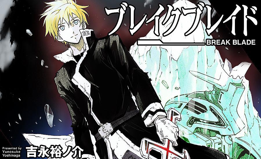 【Webマンガ更新】吉永裕ノ介「ブレイクブレイド」(COMICメテオ)が更新されました。 【Webマンガ更新】吉永裕ノ介「ブレイクブレイド」(COMICメテオ)が更新されました。