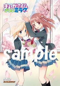 【本日発売!】「まんがタイムきららミラク 2017年10月号」ゲーマーズ限定特典は【オリジナルブロマイド】ゲマ!絵柄は遂 【本日発売!】「まんがタイムきららミラク 2017年10月号」ゲーマーズ限定特典は【オリジナルブロマイド】ゲマ!絵柄は遂