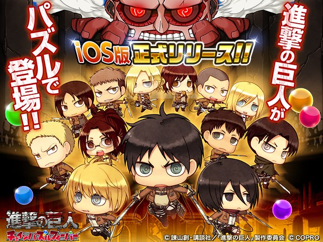 【#進撃の巨人 ブログ更新】 進撃の巨人チェインパズルフィーバーiOS版配信開始! #みん撃 グッズ情報 【#進撃の巨人 ブログ更新】 進撃の巨人チェインパズルフィーバーiOS版配信開始! #みん撃 グッズ情報