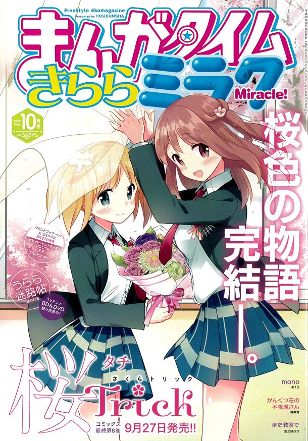 女の子同士の特別なキス描く「桜Trick」完結、テレビアニメ化もされた4コマ 女の子同士の特別なキス描く「桜Trick」完結、テレビアニメ化もされた4コマ