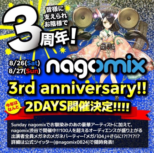 8/27(日)#メガパ04 × #nagomix 3rd anniversary でDJしてます!機巧少女は傷つかない「 8/27(日)#メガパ04 × #nagomix 3rd anniversary でDJしてます!機巧少女は傷つかない「