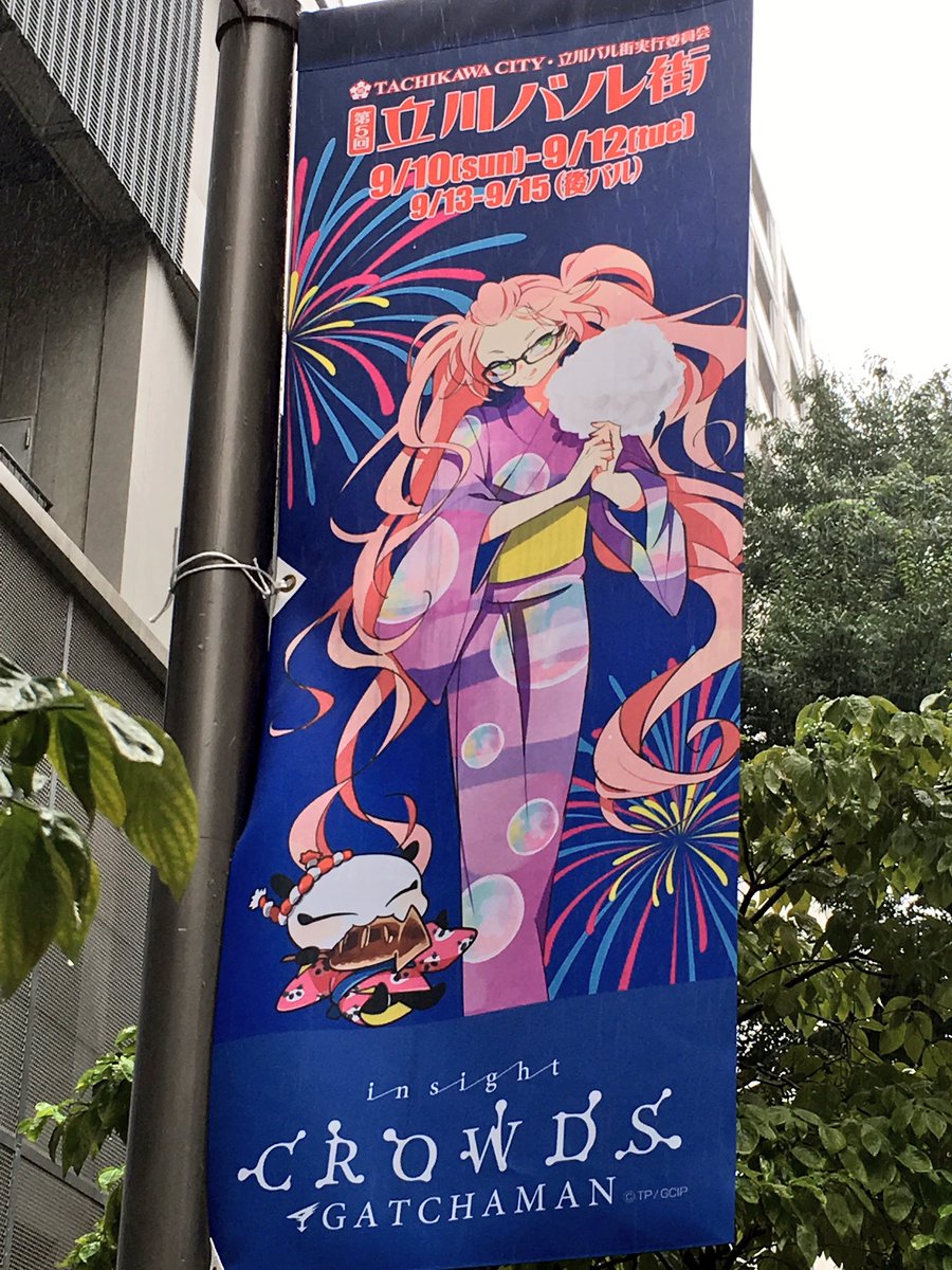 立川は今もガッチャマンクラウズ。累とO・Dは毎年しっかりちゃんと可愛い。 立川は今もガッチャマンクラウズ。累とO・Dは毎年しっかりちゃんと可愛い。