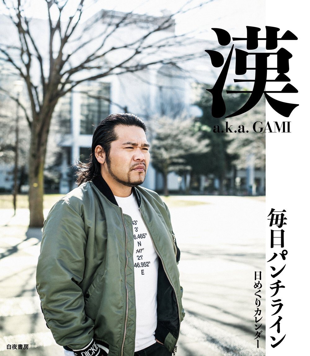 毎日パンチライン カレンダー31日分の日めくり万年カレンダー。漢 a.k.a. GAMIの楽曲より厳選したリリックと、本 毎日パンチライン カレンダー31日分の日めくり万年カレンダー。漢 a.k.a. GAMIの楽曲より厳選したリリックと、本
