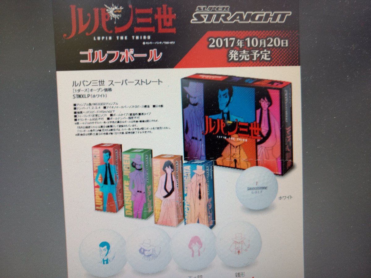 キャラもののボールはデザインいまいちなん多いけど、これはなかなか良いやないかい😀マイボールは盗まないでね😂 #ルパン三世 キャラもののボールはデザインいまいちなん多いけど、これはなかなか良いやないかい😀マイボールは盗まないでね😂 #ルパン三世