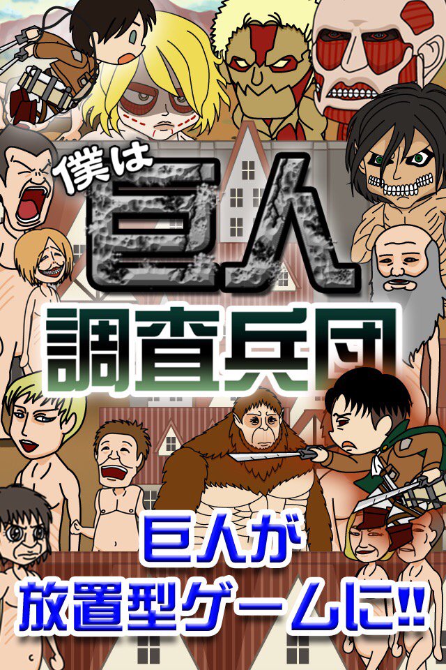 【速報】調査兵団を育てて巨人を捕獲せよ!『進撃の調査兵団』 iPhone Android #巨人 #進撃の巨人 【速報】調査兵団を育てて巨人を捕獲せよ!『進撃の調査兵団』 iPhone Android #巨人 #進撃の巨人