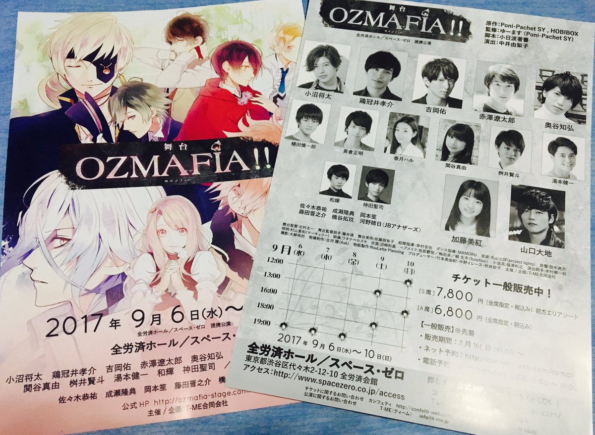 舞台OZMAFIA!!のフライヤーを頂きましたー交友関係狭いのになんてことだ…! ご希望の方、配ってもいいよ!という方は 舞台OZMAFIA!!のフライヤーを頂きましたー交友関係狭いのになんてことだ…! ご希望の方、配ってもいいよ!という方は