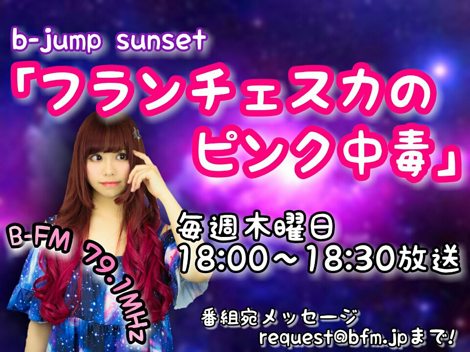 【ラジオ出演情報】B-jumpsunset『フランチェスカのピンク中毒』344回目の放送!■FM■79.1MHz■ONA 【ラジオ出演情報】B-jumpsunset『フランチェスカのピンク中毒』344回目の放送!■FM■79.1MHz■ONA