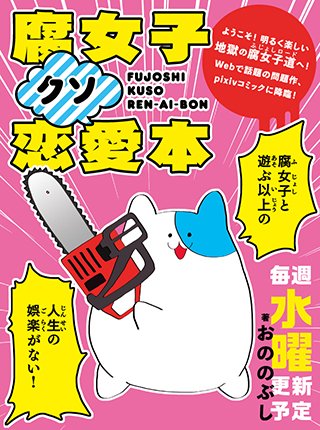 【pixivコミック限定!】恋愛?彼氏?結婚?うるせえ好きに生きさせろ! ようこそ!明るく楽しい地獄の腐女子道へ! 「腐 【pixivコミック限定!】恋愛?彼氏?結婚?うるせえ好きに生きさせろ! ようこそ!明るく楽しい地獄の腐女子道へ! 「腐