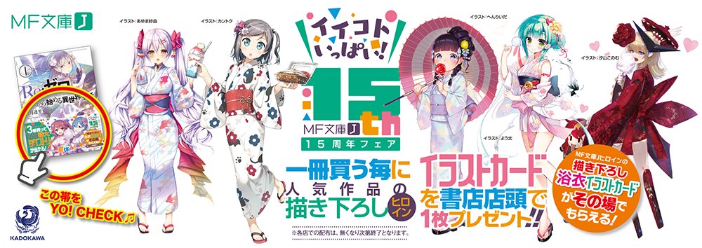 イイコトいっぱい! MF文庫15周年フェアは絶賛開催中! 超レアな描き下ろし浴衣ヒロインイラストカードがもらえたり、『ノ イイコトいっぱい! MF文庫15周年フェアは絶賛開催中! 超レアな描き下ろし浴衣ヒロインイラストカードがもらえたり、『ノ